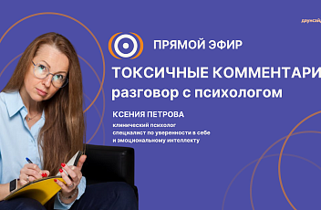 Запись прямого эфира «Токсичные комментарии. Разговор с психологом» 20.10.25